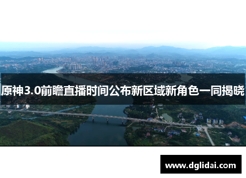 原神3.0前瞻直播时间公布新区域新角色一同揭晓