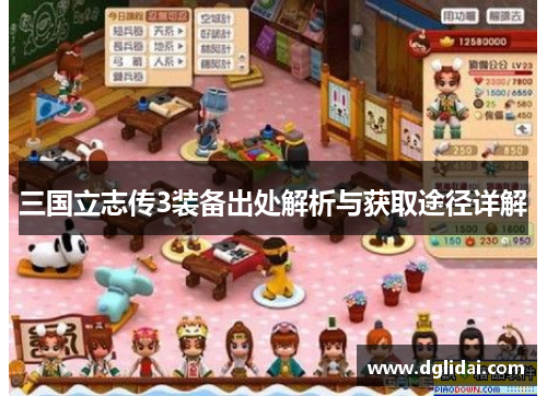 三国立志传3装备出处解析与获取途径详解