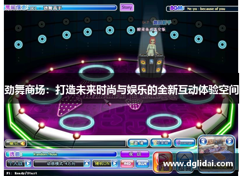 劲舞商场：打造未来时尚与娱乐的全新互动体验空间