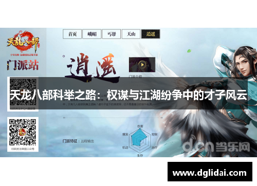 天龙八部科举之路：权谋与江湖纷争中的才子风云