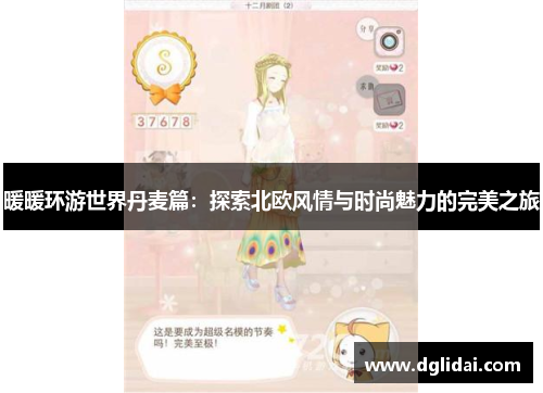 暖暖环游世界丹麦篇：探索北欧风情与时尚魅力的完美之旅