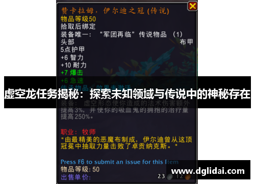 虚空龙任务揭秘：探索未知领域与传说中的神秘存在
