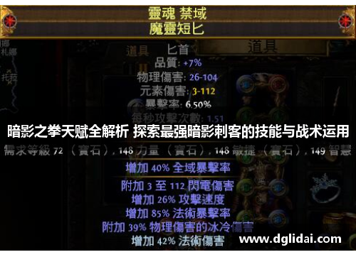 暗影之拳天赋全解析 探索最强暗影刺客的技能与战术运用
