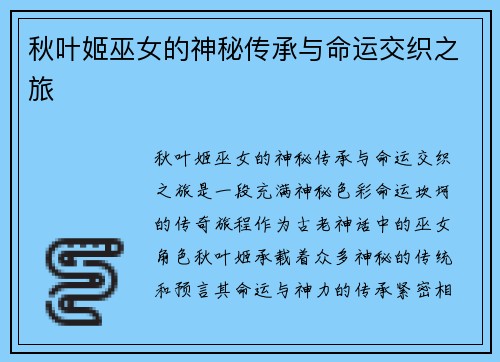 秋叶姬巫女的神秘传承与命运交织之旅