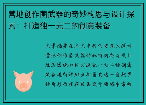 营地创作菌武器的奇妙构思与设计探索：打造独一无二的创意装备