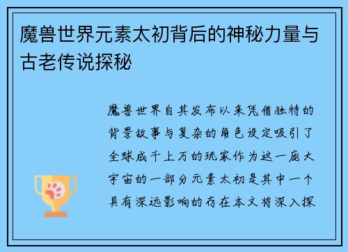 魔兽世界元素太初背后的神秘力量与古老传说探秘