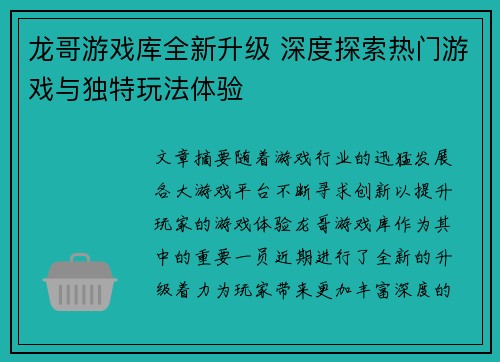 龙哥游戏库全新升级 深度探索热门游戏与独特玩法体验