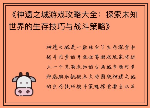 《神遗之城游戏攻略大全：探索未知世界的生存技巧与战斗策略》
