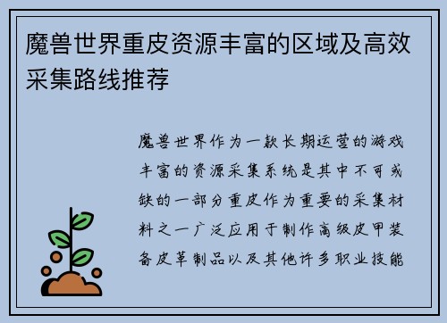 魔兽世界重皮资源丰富的区域及高效采集路线推荐