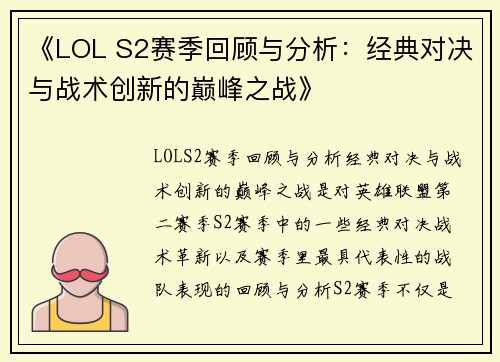 《LOL S2赛季回顾与分析：经典对决与战术创新的巅峰之战》