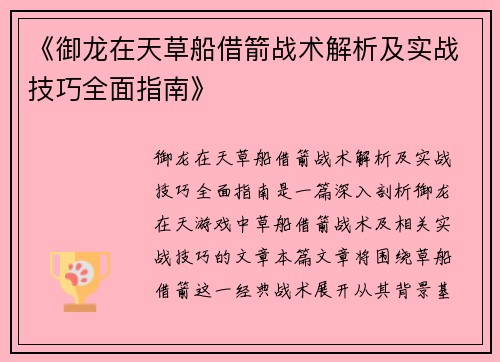 《御龙在天草船借箭战术解析及实战技巧全面指南》