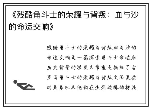 《残酷角斗士的荣耀与背叛：血与沙的命运交响》