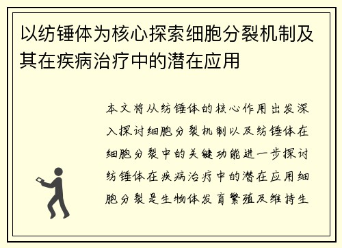 以纺锤体为核心探索细胞分裂机制及其在疾病治疗中的潜在应用