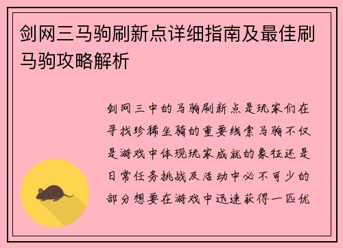 剑网三马驹刷新点详细指南及最佳刷马驹攻略解析