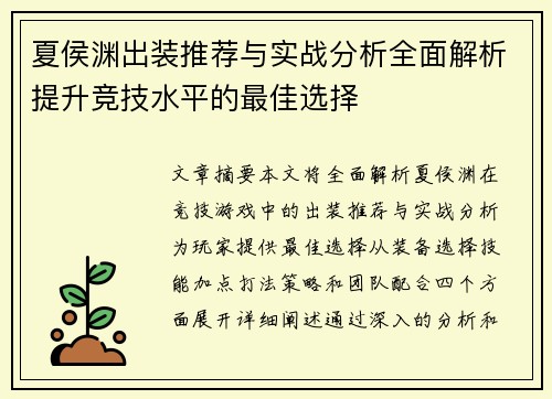 夏侯渊出装推荐与实战分析全面解析提升竞技水平的最佳选择