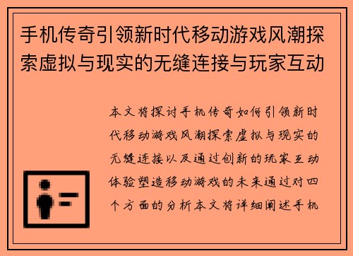 手机传奇引领新时代移动游戏风潮探索虚拟与现实的无缝连接与玩家互动体验