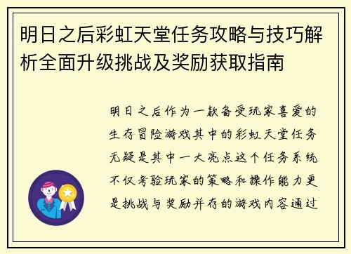 明日之后彩虹天堂任务攻略与技巧解析全面升级挑战及奖励获取指南
