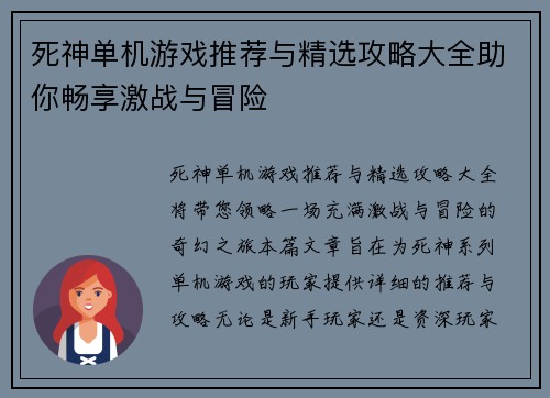 死神单机游戏推荐与精选攻略大全助你畅享激战与冒险