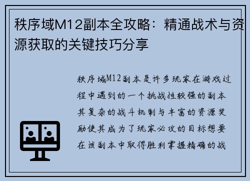 秩序域M12副本全攻略：精通战术与资源获取的关键技巧分享