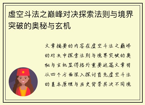 虚空斗法之巅峰对决探索法则与境界突破的奥秘与玄机
