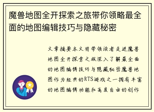 魔兽地图全开探索之旅带你领略最全面的地图编辑技巧与隐藏秘密
