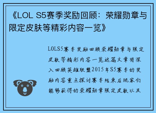 《LOL S5赛季奖励回顾：荣耀勋章与限定皮肤等精彩内容一览》