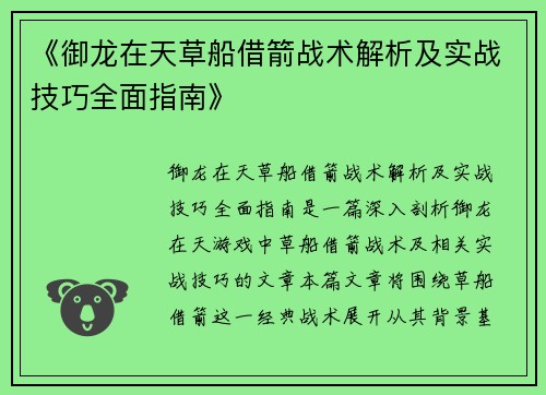 《御龙在天草船借箭战术解析及实战技巧全面指南》