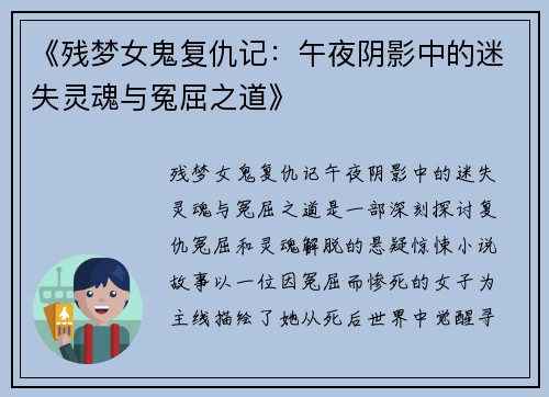 《残梦女鬼复仇记：午夜阴影中的迷失灵魂与冤屈之道》