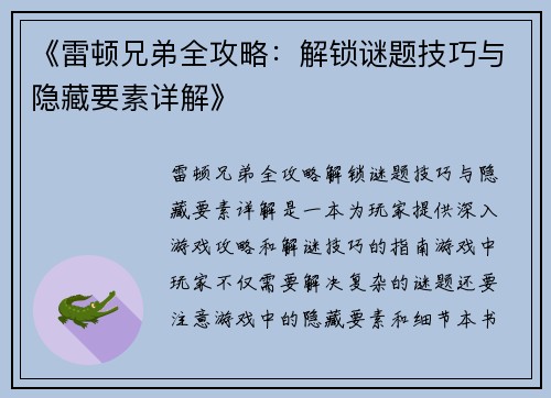 《雷顿兄弟全攻略：解锁谜题技巧与隐藏要素详解》