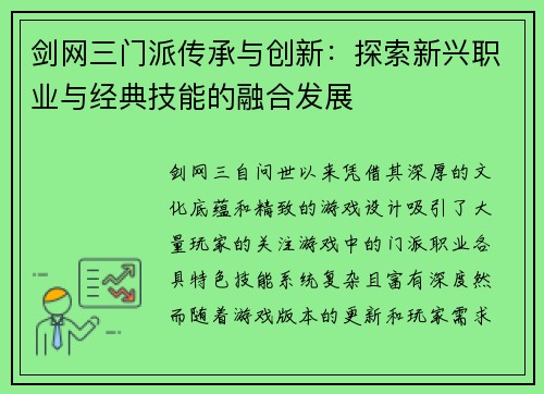 剑网三门派传承与创新：探索新兴职业与经典技能的融合发展