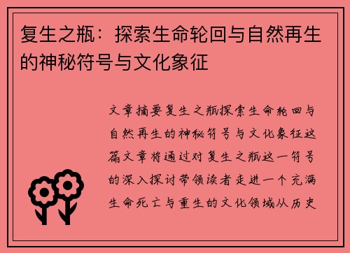 复生之瓶：探索生命轮回与自然再生的神秘符号与文化象征