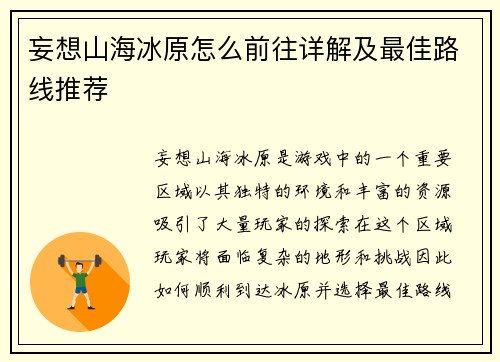 妄想山海冰原怎么前往详解及最佳路线推荐