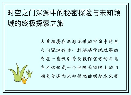 时空之门深渊中的秘密探险与未知领域的终极探索之旅