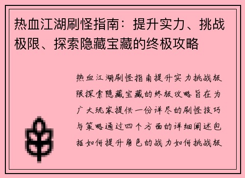热血江湖刷怪指南：提升实力、挑战极限、探索隐藏宝藏的终极攻略