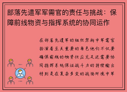 部落先遣军军需官的责任与挑战：保障前线物资与指挥系统的协同运作