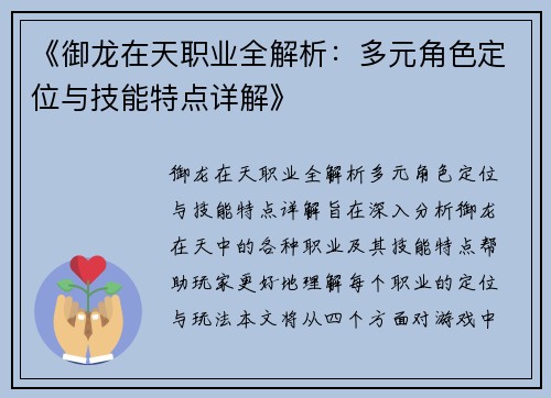 《御龙在天职业全解析：多元角色定位与技能特点详解》
