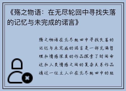 《殇之物语：在无尽轮回中寻找失落的记忆与未完成的诺言》