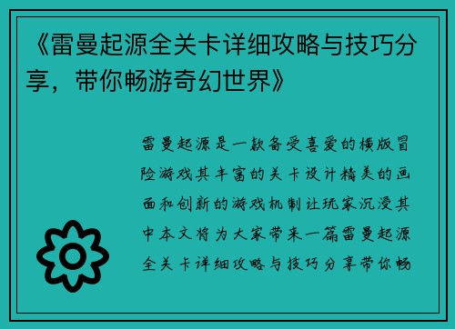 《雷曼起源全关卡详细攻略与技巧分享，带你畅游奇幻世界》