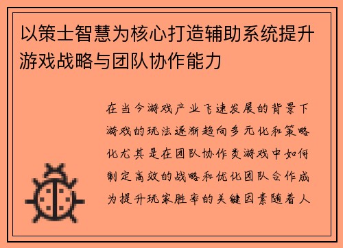 以策士智慧为核心打造辅助系统提升游戏战略与团队协作能力