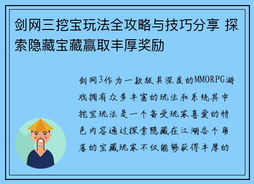 剑网三挖宝玩法全攻略与技巧分享 探索隐藏宝藏赢取丰厚奖励