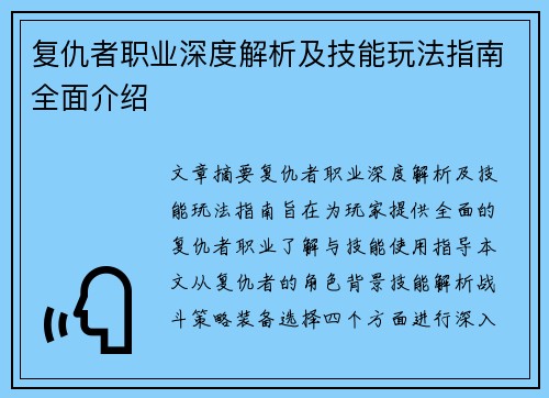 复仇者职业深度解析及技能玩法指南全面介绍
