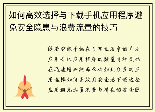如何高效选择与下载手机应用程序避免安全隐患与浪费流量的技巧
