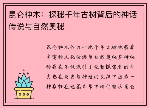 昆仑神木：探秘千年古树背后的神话传说与自然奥秘