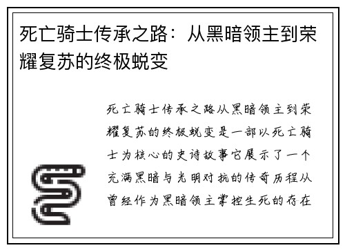 死亡骑士传承之路：从黑暗领主到荣耀复苏的终极蜕变
