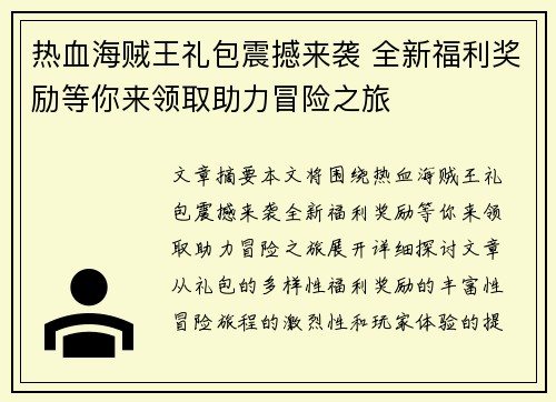 热血海贼王礼包震撼来袭 全新福利奖励等你来领取助力冒险之旅