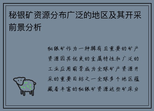 秘银矿资源分布广泛的地区及其开采前景分析
