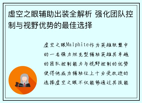 虚空之眼辅助出装全解析 强化团队控制与视野优势的最佳选择