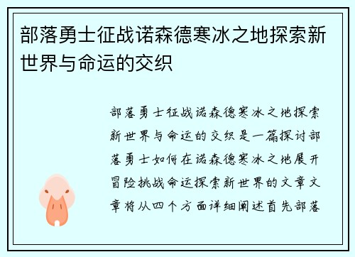 部落勇士征战诺森德寒冰之地探索新世界与命运的交织