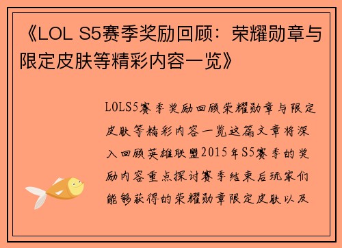 《LOL S5赛季奖励回顾：荣耀勋章与限定皮肤等精彩内容一览》