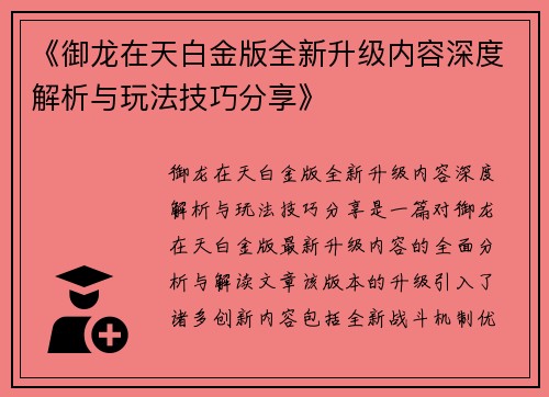 《御龙在天白金版全新升级内容深度解析与玩法技巧分享》